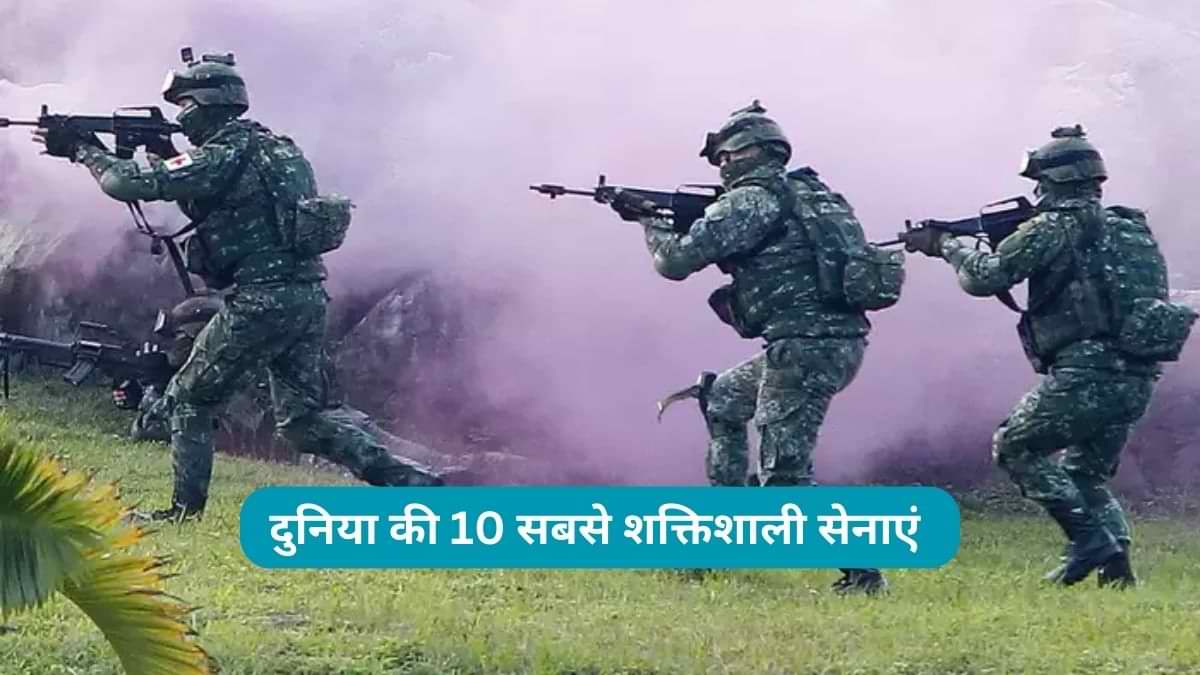 दुनिया की 10 सबसे शक्तिशाली सेनाएं कौनसी हैं?