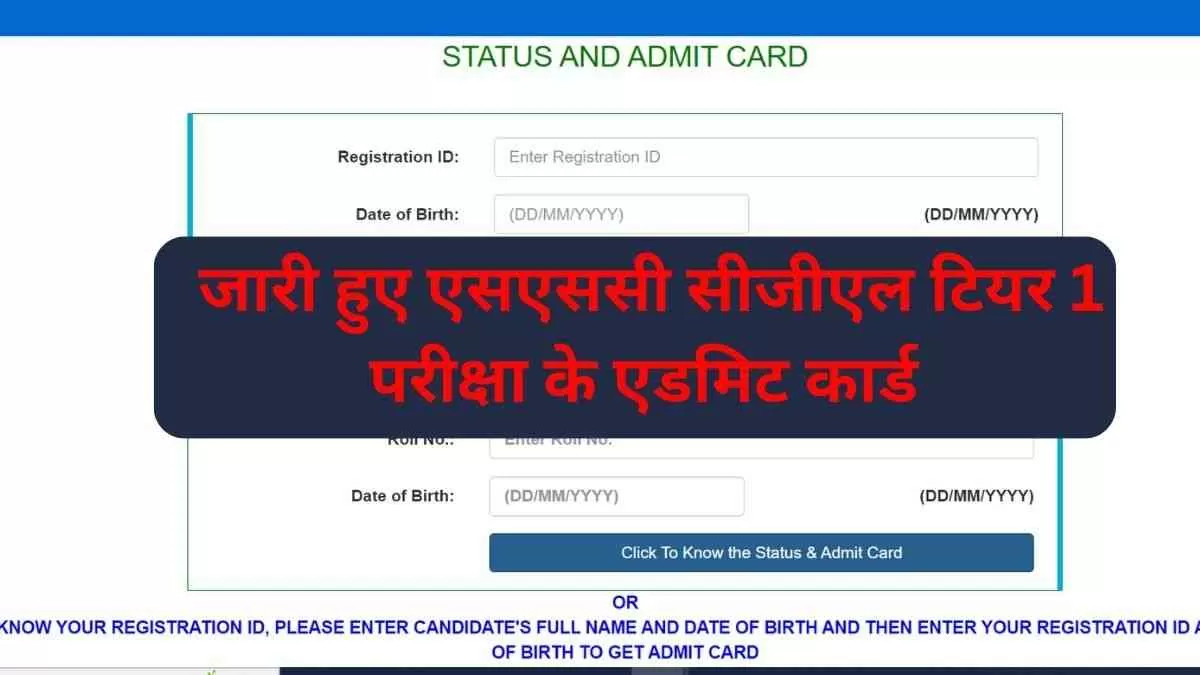 Ssc.nic.in पर जारी हुए एसएससी सीजीएल टियर 1 परीक्षा के एडमिट कार्ड,इस बार 14 जुलाई से 27 जुलाई तक देश भर में सीजीएल परीक्षा का आयोजन किया जा रहा हैI 