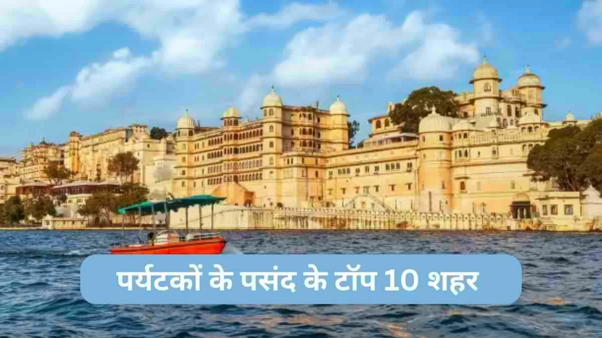 पर्यटकों के पसंद के टॉप 10 शहर 