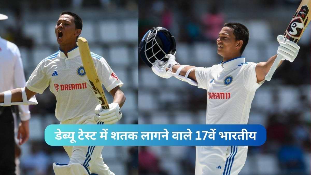 IND vs WI: डेब्यू टेस्ट की पहली पारी में शतक जड़ने वाले तीसरे भारतीय ओपनर बने यशस्वी जायसवाल