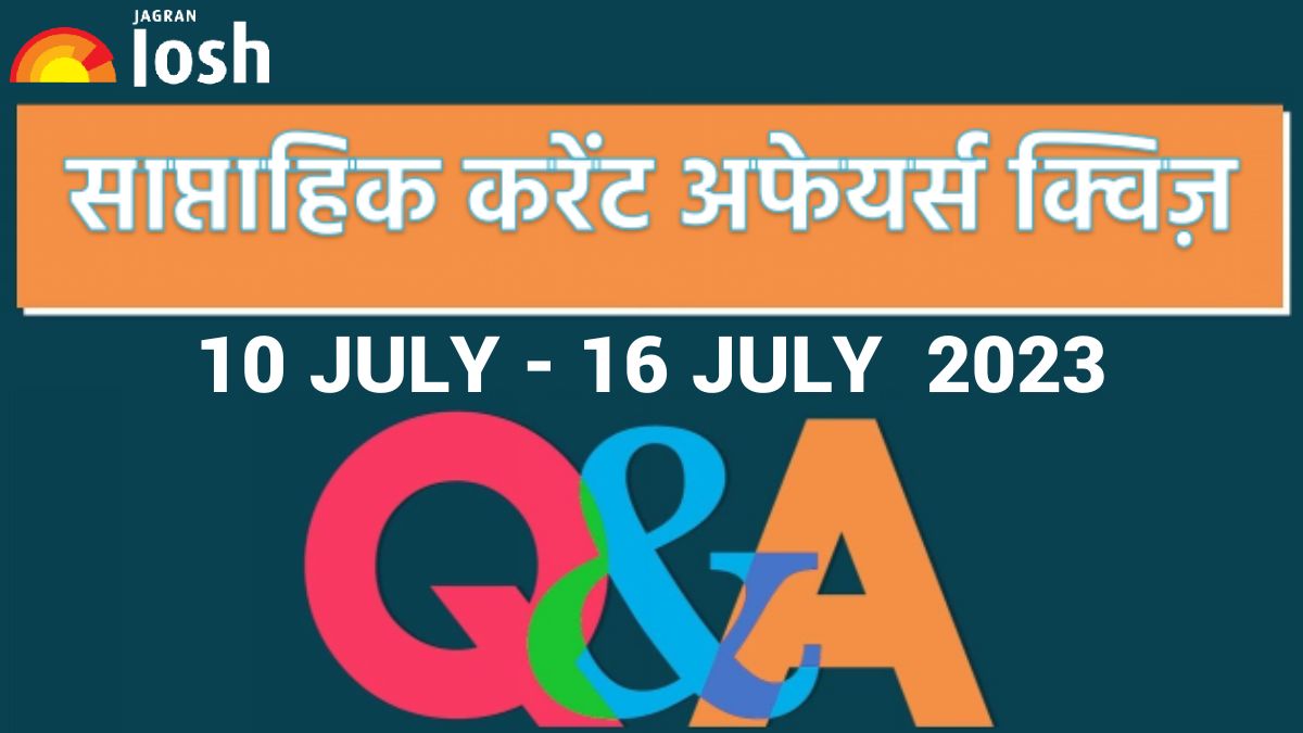 Weekly Current Affairs Quiz Hindi: 10 जुलाई से 16 जुलाई 2023