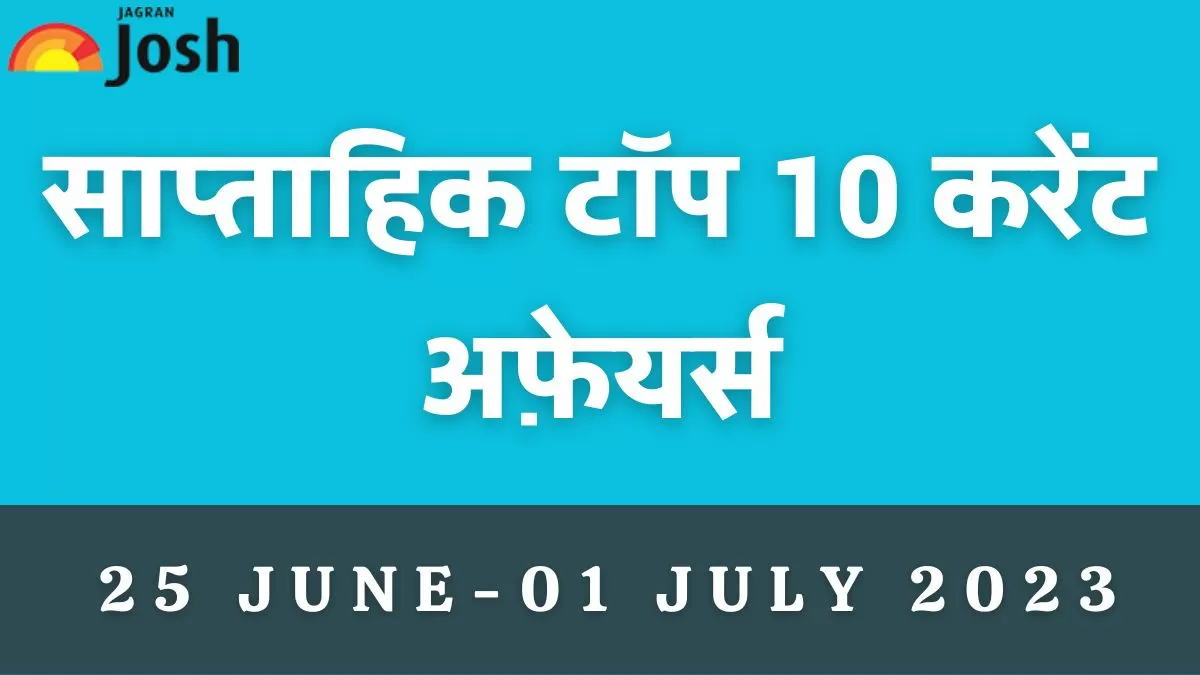 टॉप 10 साप्ताहिक करेंट अफेयर्स
