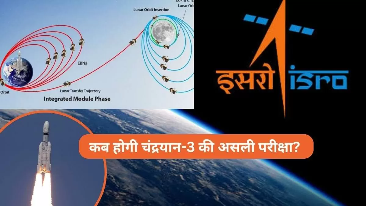 कब होगी चंद्रयान-3 की असली परीक्षा? 