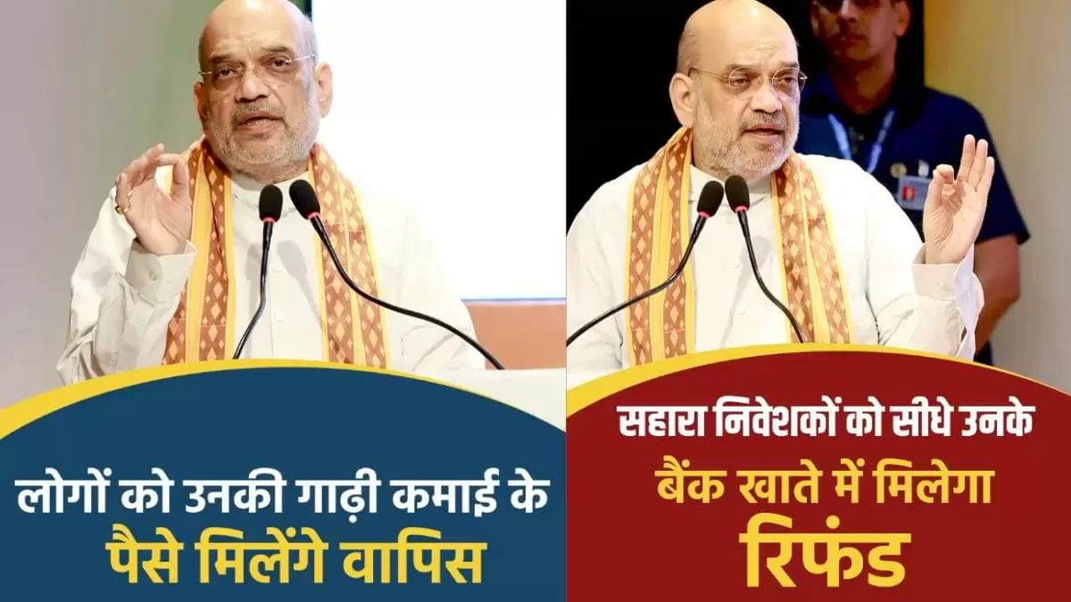सहारा निवेशकों के लिए खुशखबरी, 45 दिनों में मिलेगा रिफंड