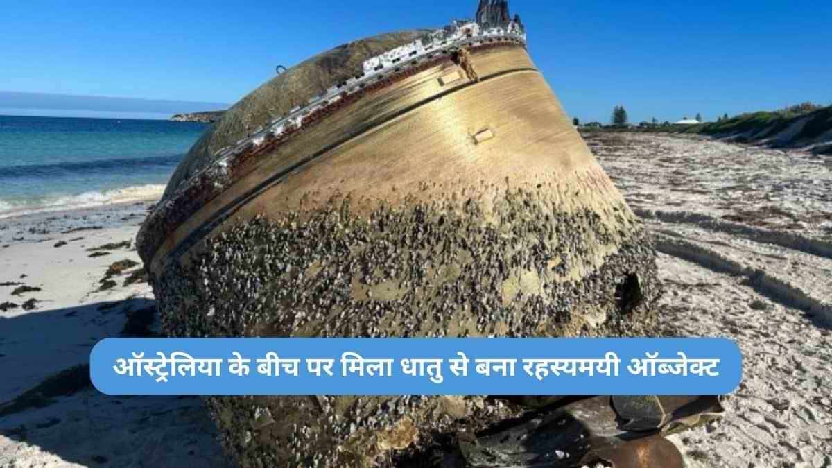क्या है ऑस्ट्रेलिया के बीच पर मिला धातु से बना रहस्यमयी ऑब्जेक्ट? इसरो से भी जुड़ रहा नाम 