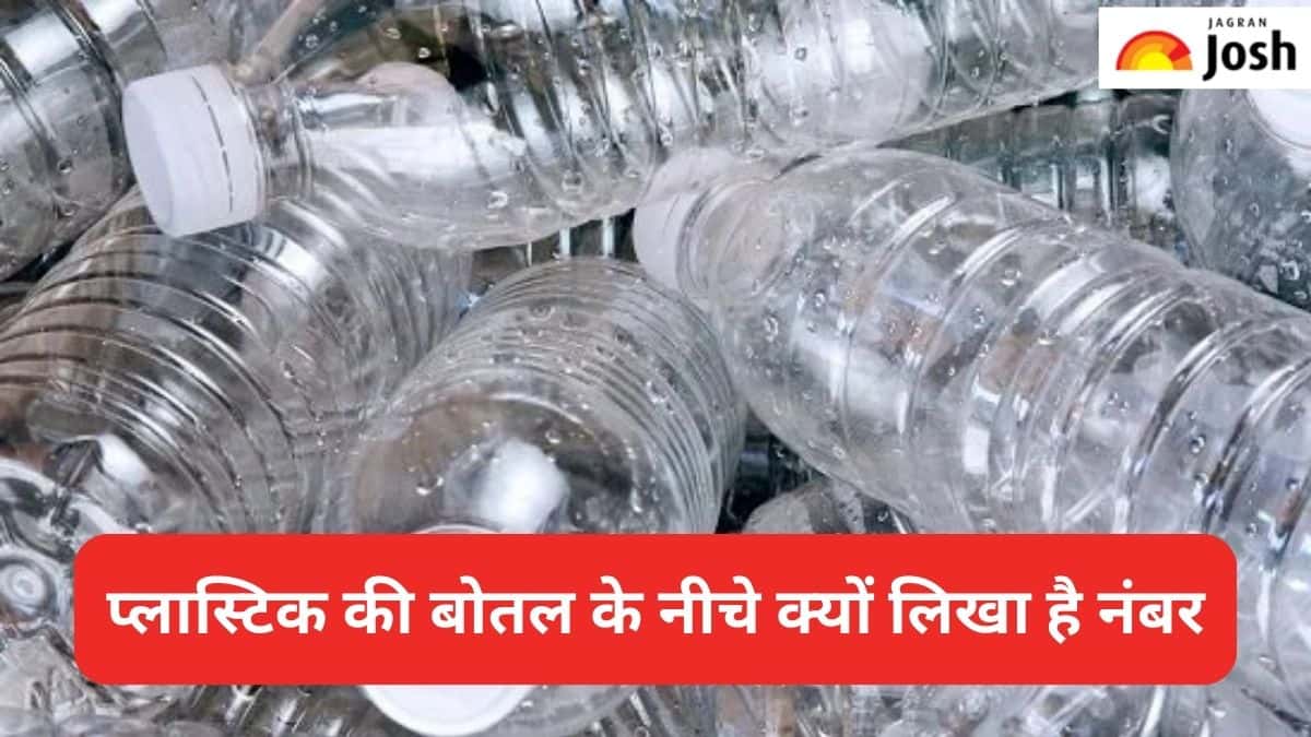 आपकी प्लास्टिक की बोतल के नीचे क्यों लिखा होता है यह नंबर, जानें 