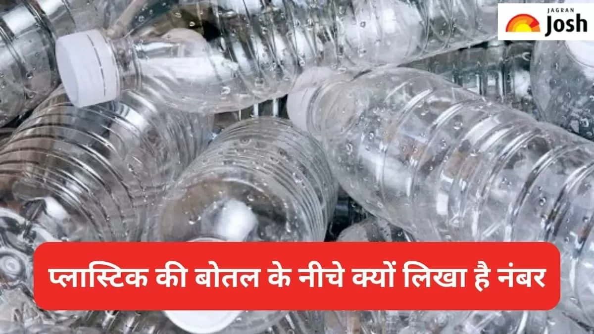 प्लास्टिक की बोतल पर नंबर