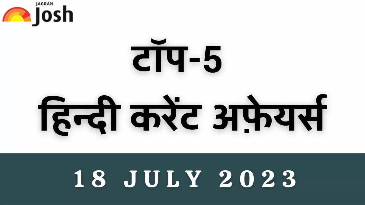top 5 hindi current affairs 18 july 2023