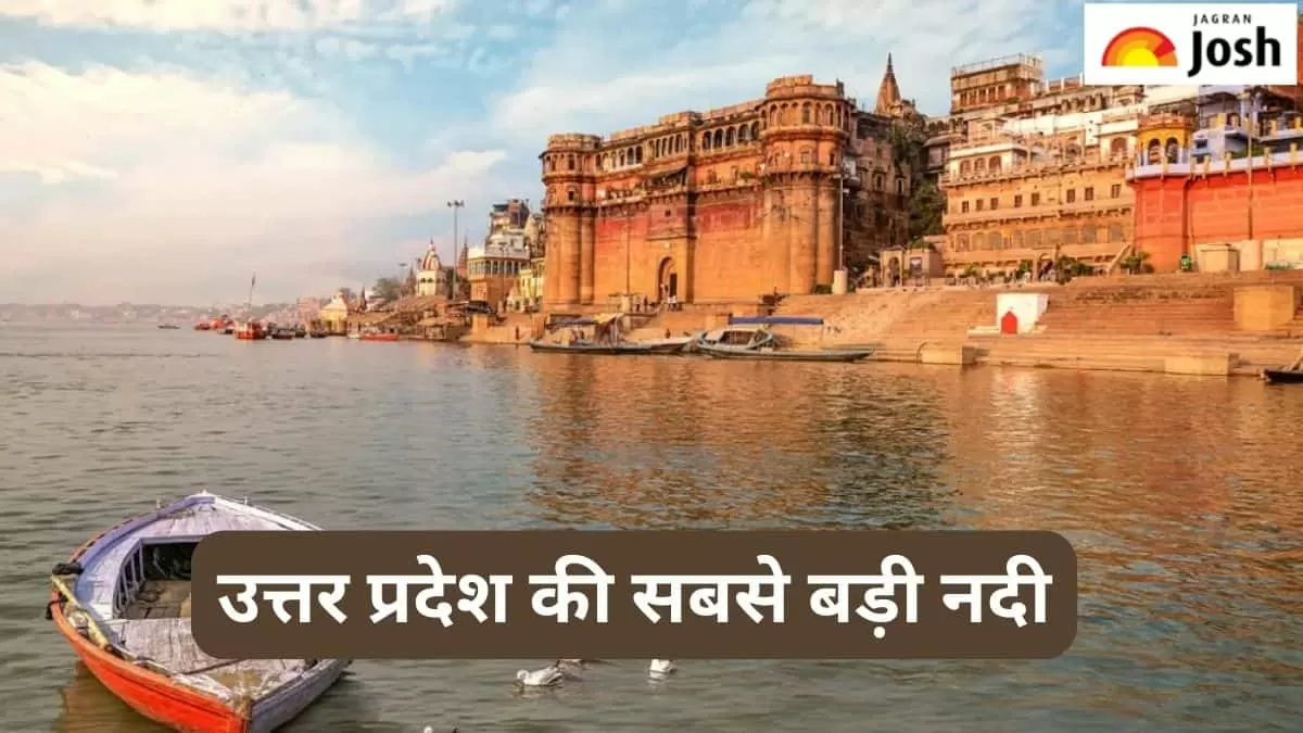 यूपी की सबसे बड़ी नदी