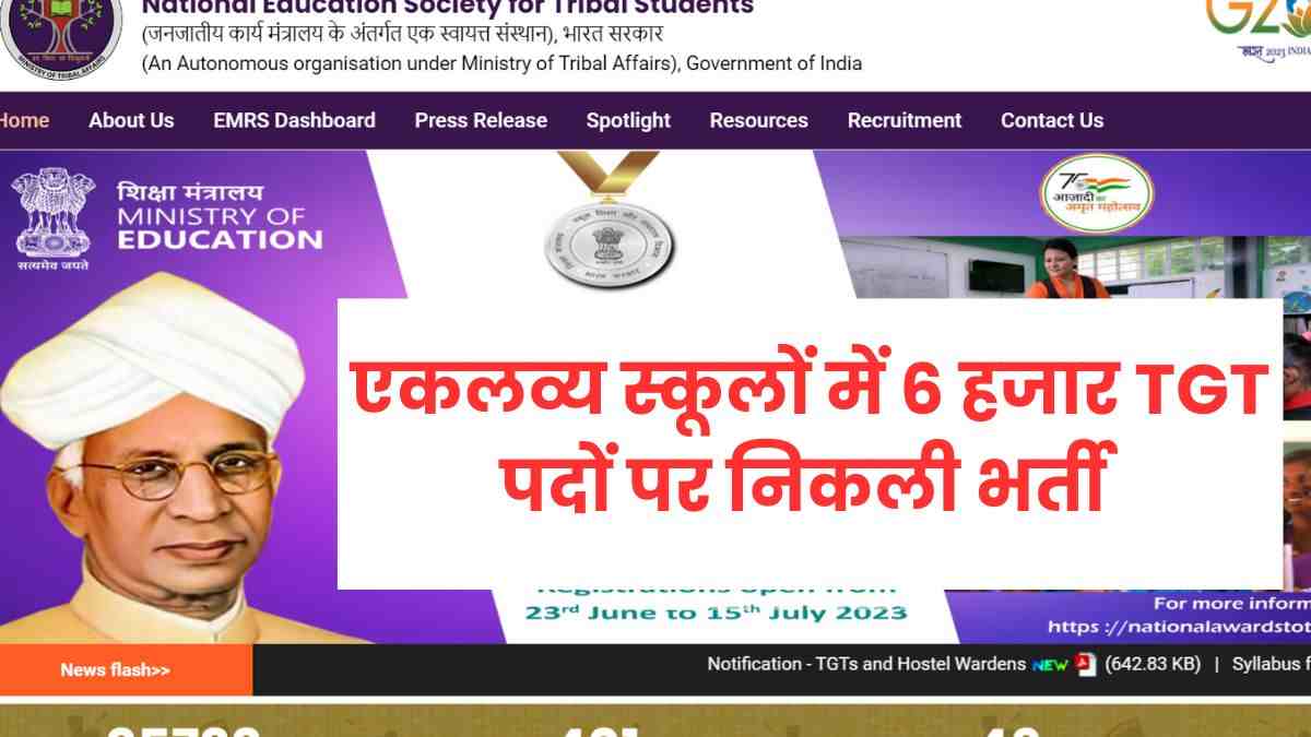 EMRS TGT, Hostel Warden Recruitment 2023: एकलव्य स्कूलों में 6 हजार से अधिक TGT और हॉस्टल वार्डन पदों पर निकली भर्ती, जानें योग्यता आवेदन प्रक्रिया और अन्य जानकारी 