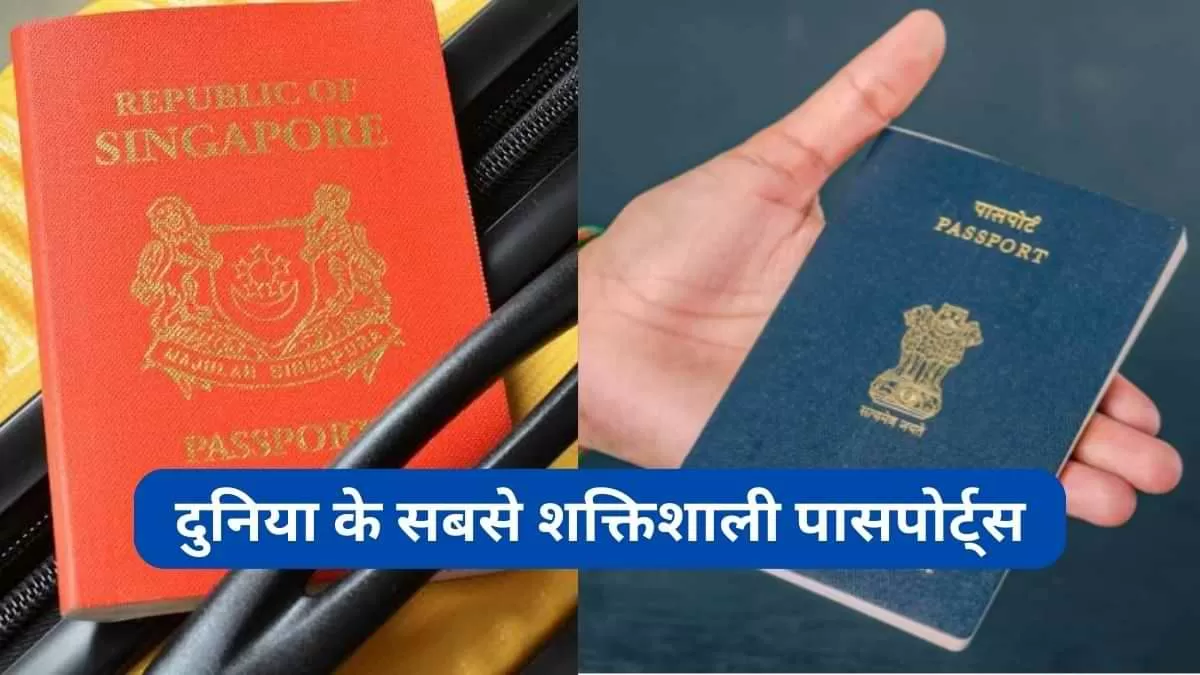 दुनिया के सबसे शक्तिशाली पासपोर्ट्स कौन से है? 
