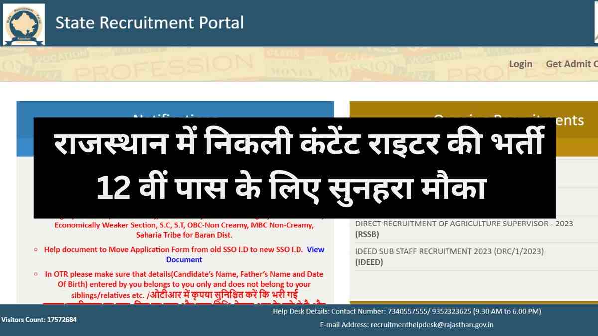 Rajasthan IDEED Recruitment 2023: कंटेंट राइटर और ऑफिस असिस्टेंट के 500 पदों पर निकली भर्ती, 12वीं पास के लिए आवेदन का सुनहरा मौका 