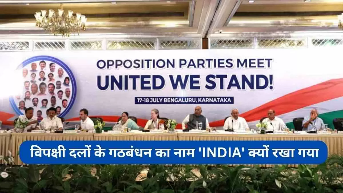 'INDIA' रखा गया 26 विपक्षी दलों के नए गठबंधन का नाम
