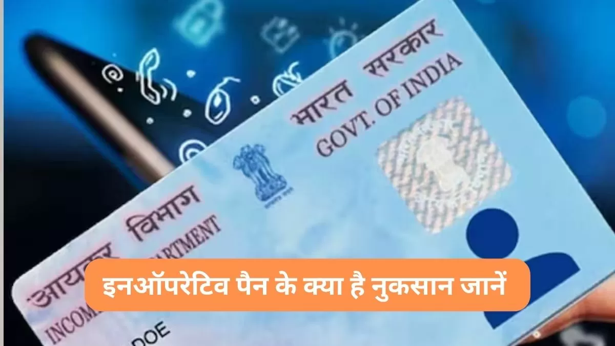 इनऑपरेटिव पैन के क्या है नुकसान जानें 