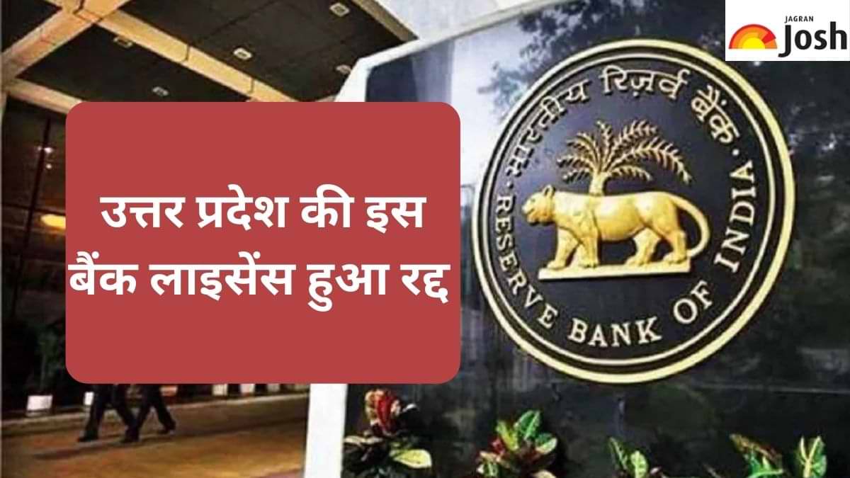 RBI ने रद्द किया इस बैंक का लाइसेंस, जानें ग्राहकों के लिए क्या है रुपये निकासी की लिमिट 