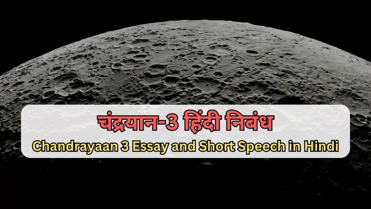 चंद्रयान 3 पर हिंदी निबंध और भाषण: Chandrayaan 3 Essay and Speech in Hindi