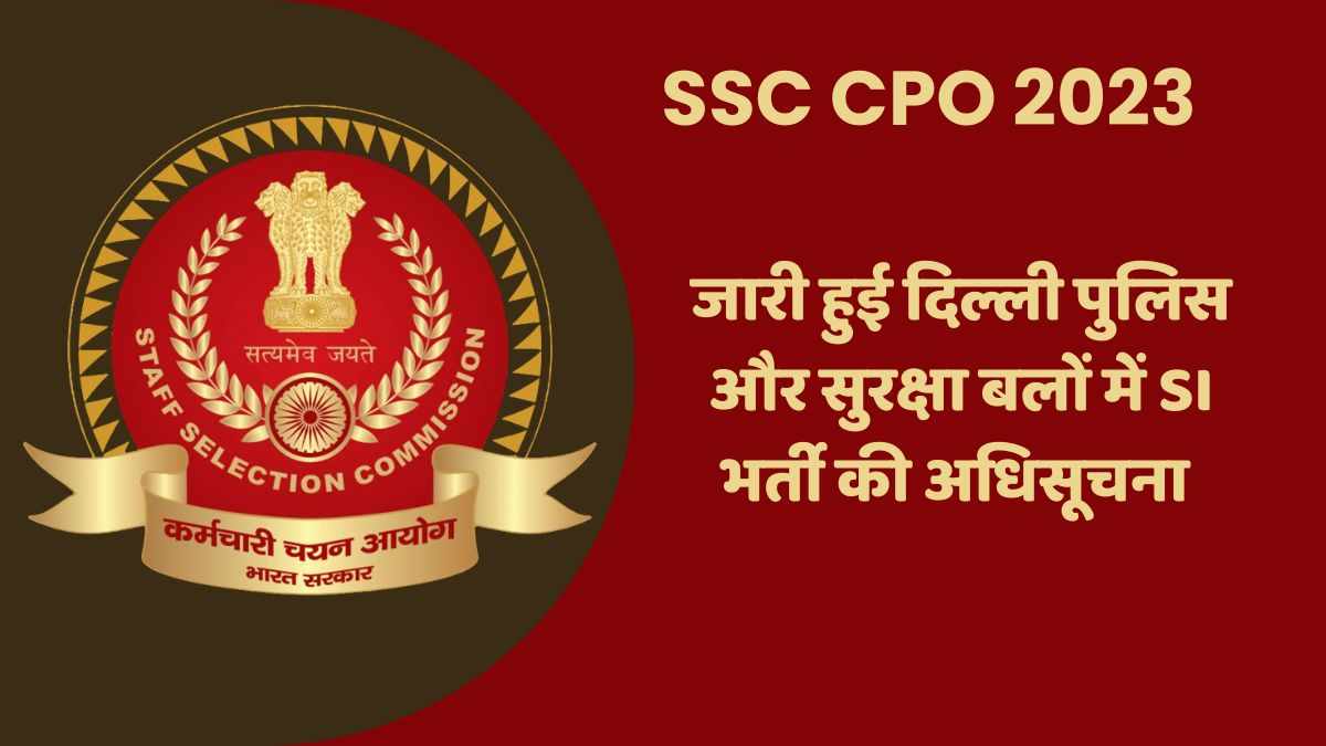 SSC CPO Notification 2023 Out: 1876 पदों पर भर्ती के लिए जारी हुई एसएससी सीपीओ  की अधिसूचना, यहां देखें योग्यता, आवेदन प्रक्रिया और अन्य जानकारी   
