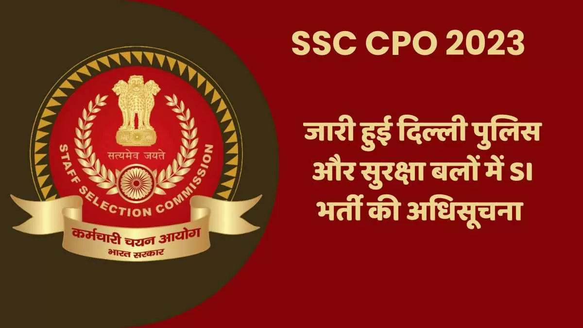 ssc.nic.in पर जारी हुई एसएससी सीपीओ भर्ती की अधिसूचना 