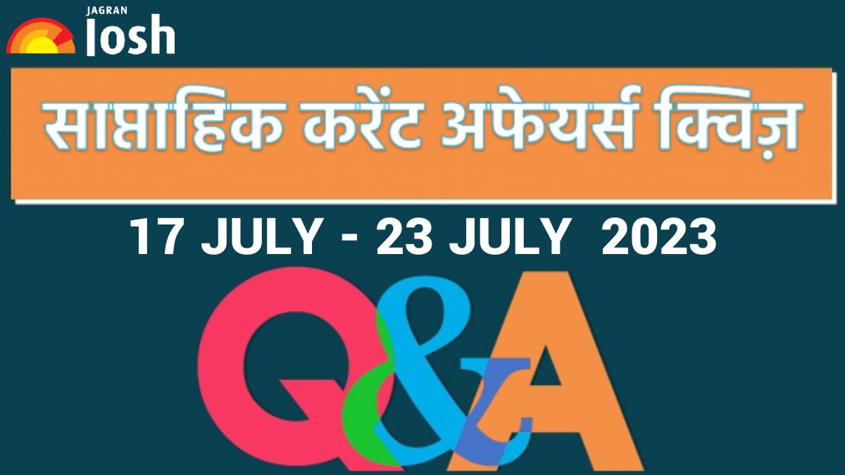 Weekly Current Affairs Quiz Hindi: 17 जुलाई से 23 जुलाई 2023