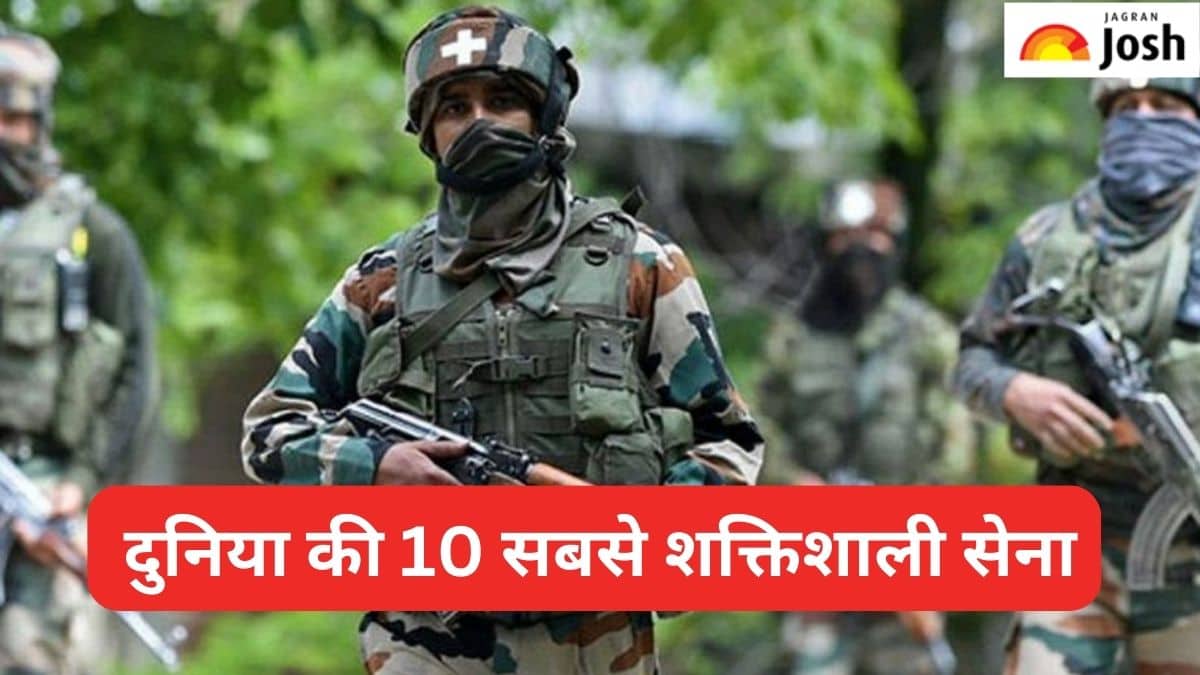 दुनिया की 10 सबसे शक्तिशाली ARMY में भारत का क्या है स्थान, जानें 
