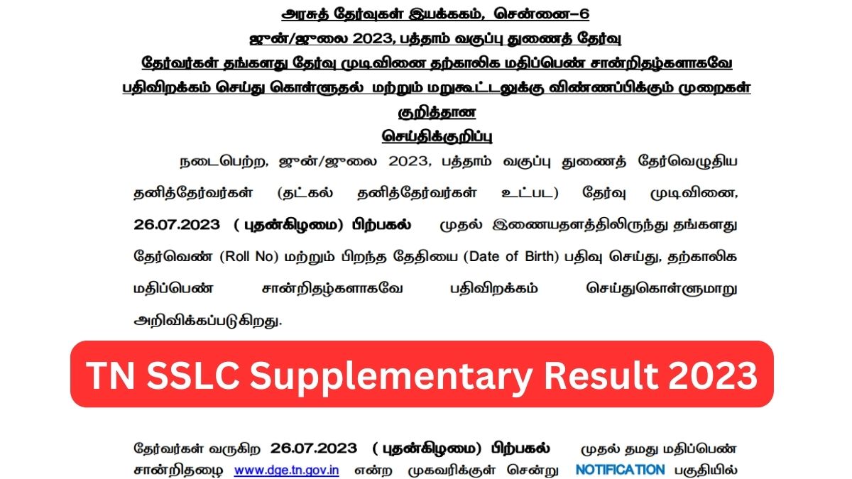 TN SSLC 10th Supplementary Results Tomorrow, July 26, 2023