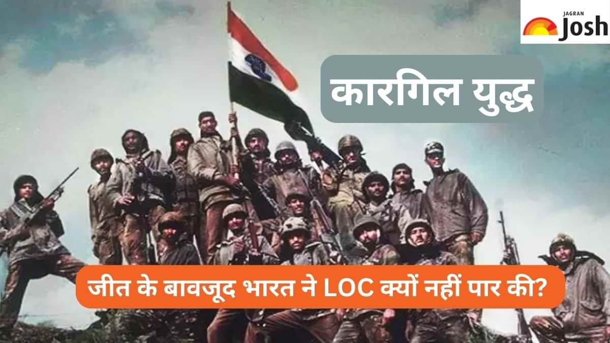 कारगिल युद्ध में जीत के बावजूद भारत ने LOC क्यों नहीं पार की? जानें 
