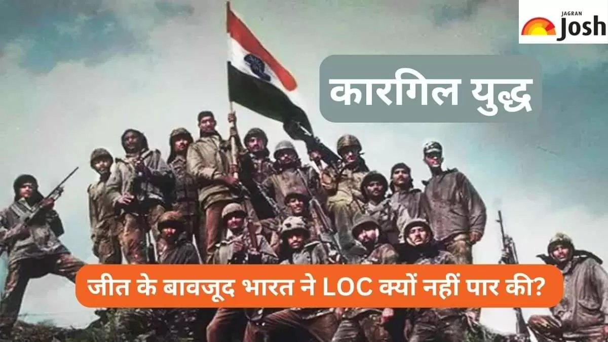 कारगिल युद्ध में जीत के बावजूद भारत ने LOC क्यों नहीं पार की?