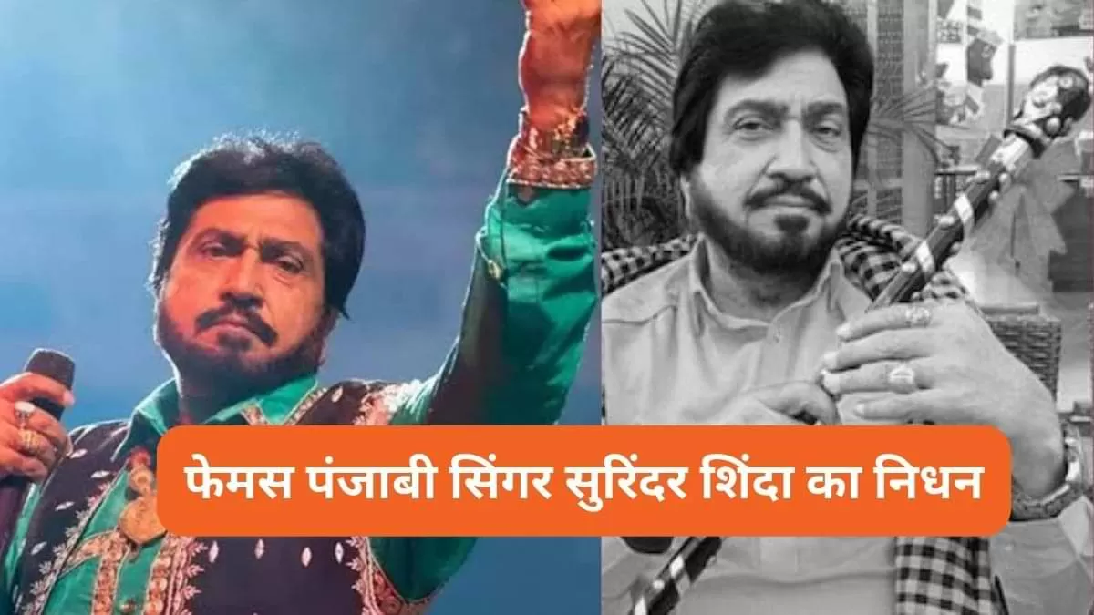 फेमस पंजाबी सिंगर सुरिंदर शिंदा का निधन