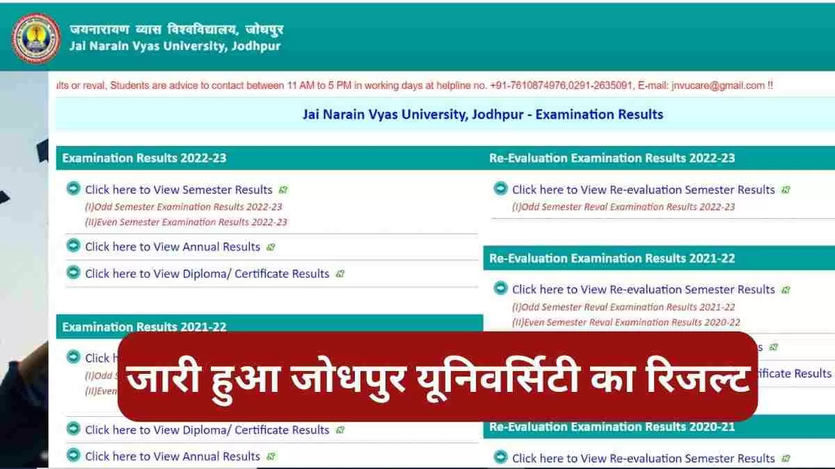 जेएनयूवी परिणाम 2023 के सभी विवरण प्राप्त करें