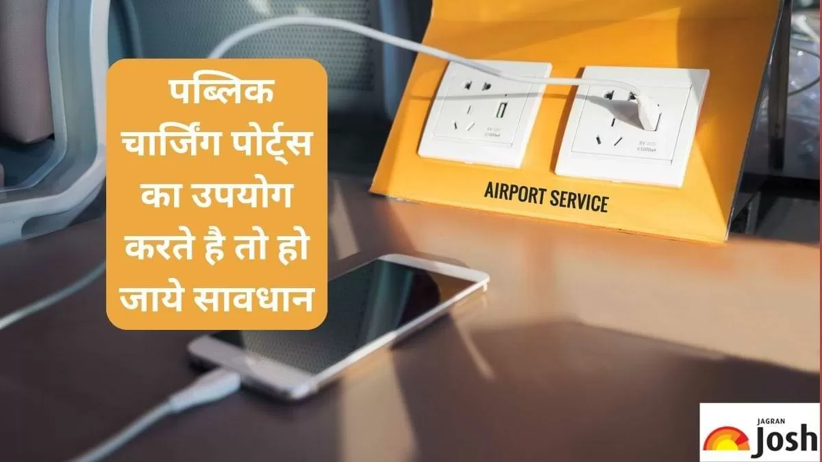 पब्लिक चार्जिंग पोर्ट्स का उपयोग करते है तो हो जाये सावधान