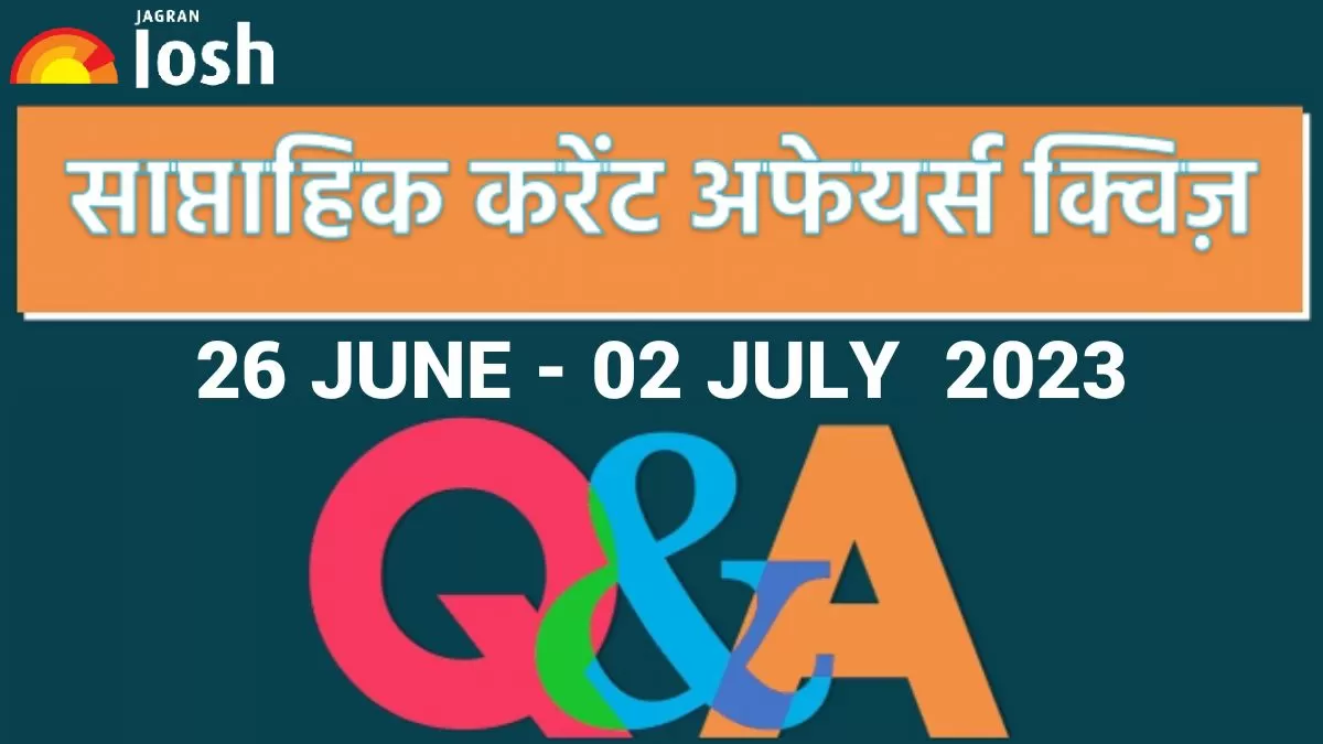  साप्ताहिक करेंट अफेयर्स क्विज 