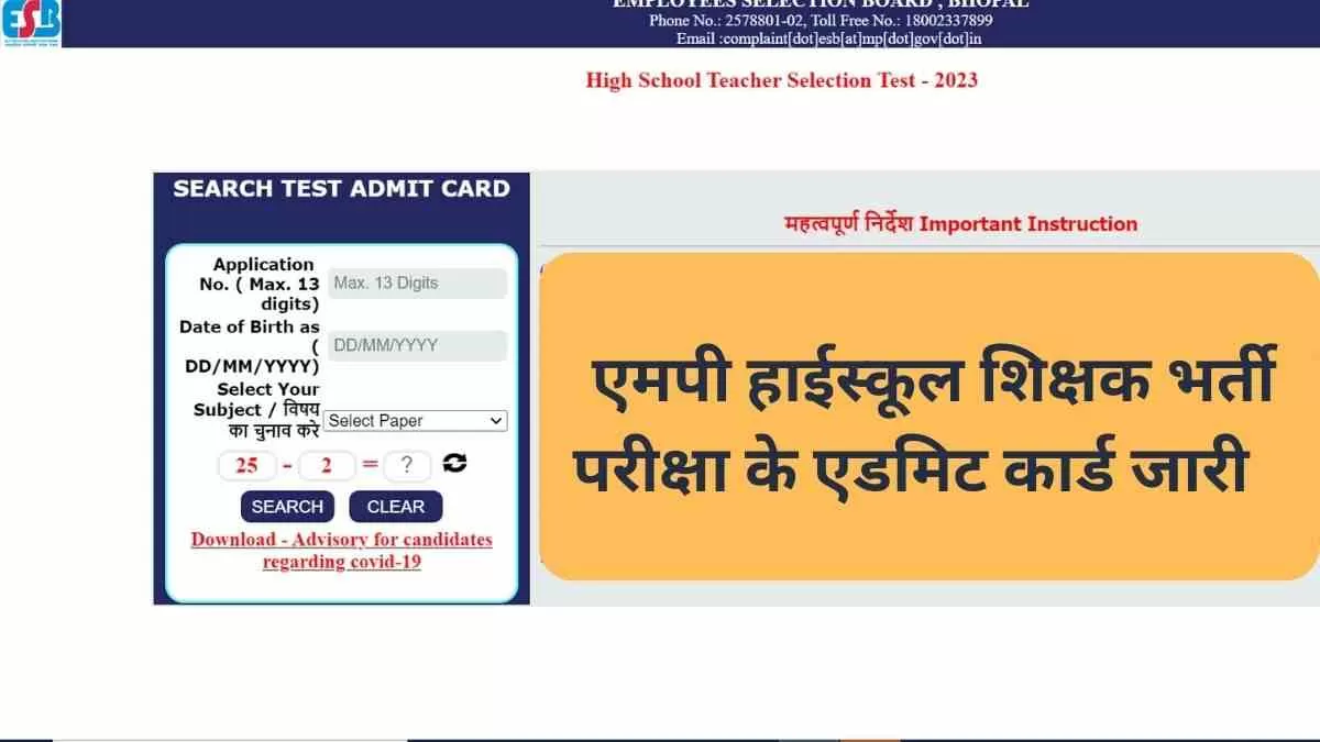 HSTST परीक्षा का हॉल टिकट  esb.mp.gov.in, पर जारी, ये रहा डायरेक्ट रिजल्ट लिंक  