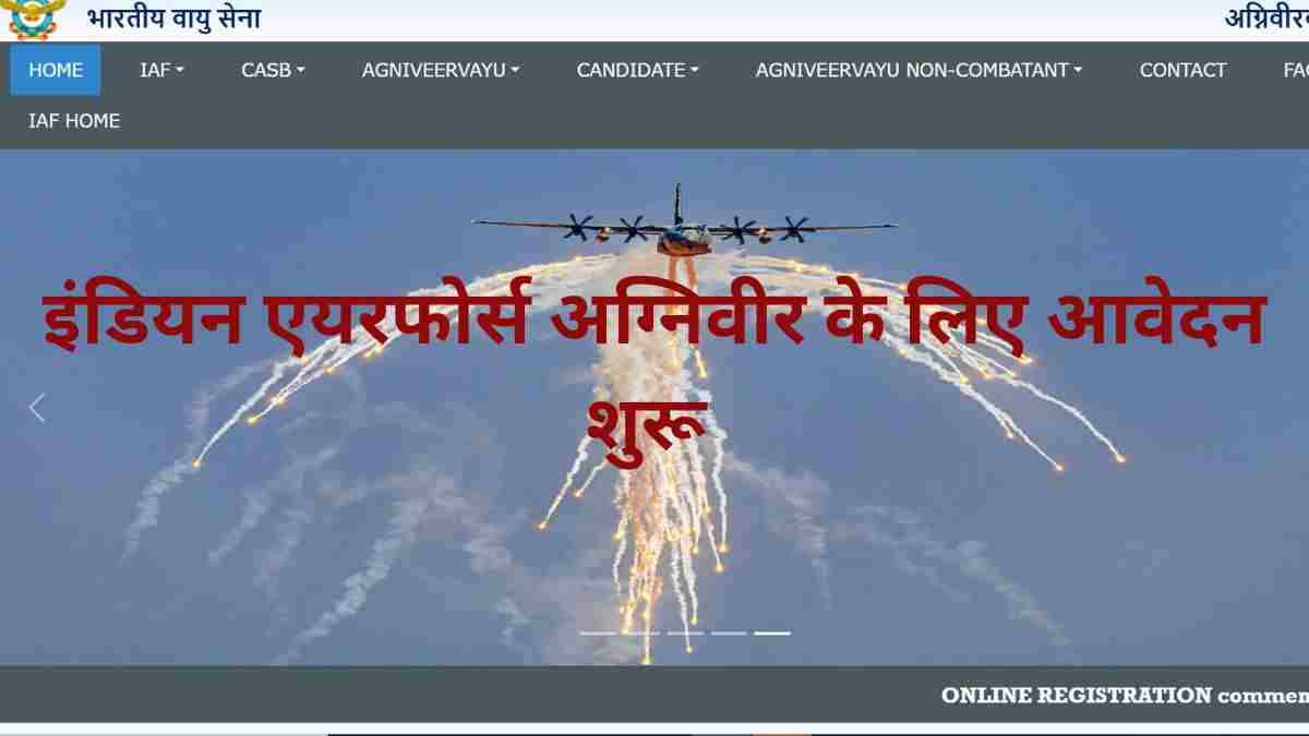 IAF Agniveer Vayu Recruitment 2023: आज से करें अग्निवीर वायु के पदों पर आवेदन, 12वीं पास उम्मीदवारों के लिए आवेदन का सुनहरा मौका  