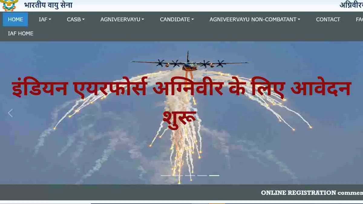 Air Force Agniveer Vayu Intake 2023: आज से करें अग्निवीर वायु के पदों पर आवेदन, 12वीं पास उम्मीदवारों के लिए आवेदन का सुनहरा मौका  