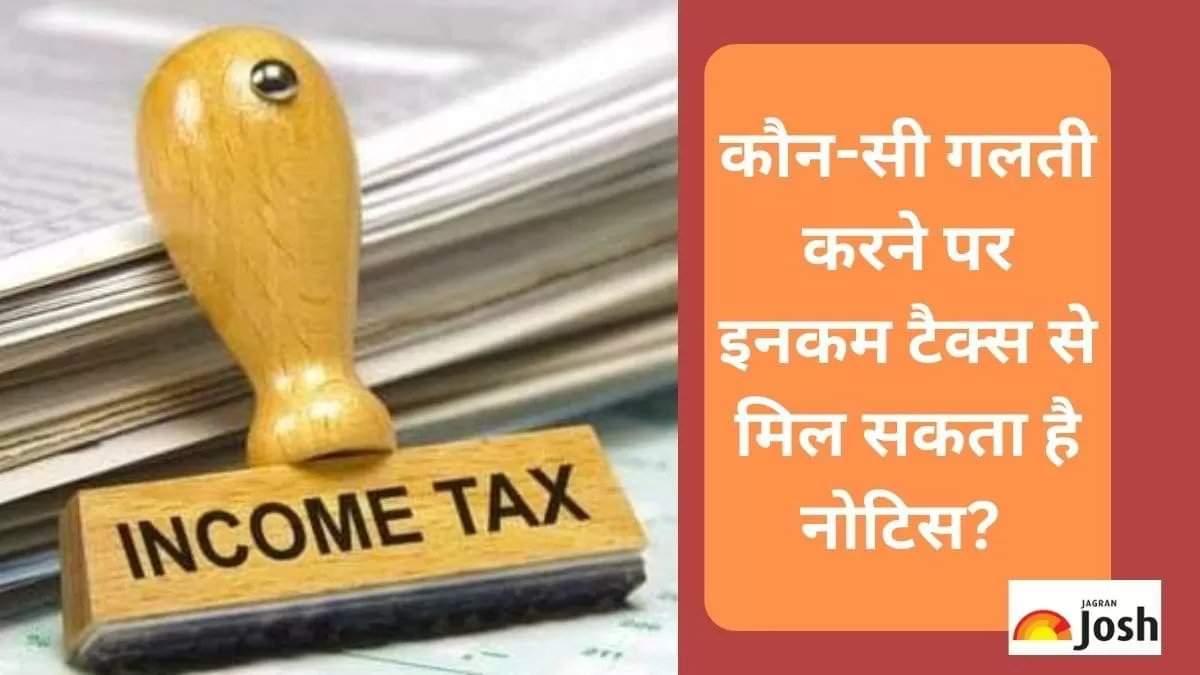 कौन-सी गलती करने पर इनकम टैक्स से मिल सकता है नोटिस? 
