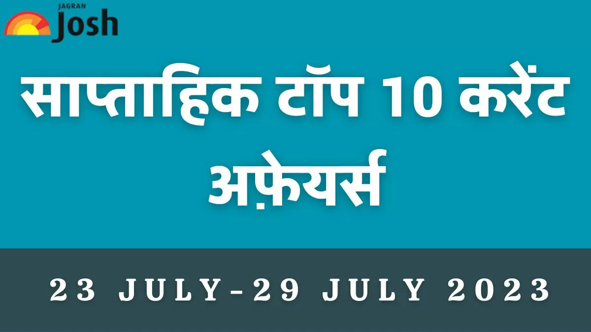 Top 10 Weekly Current Affairs In Hindi 23 जुलाई से 29 जुलाई 2023 8335