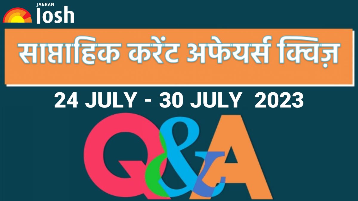 Weekly Current Affairs Quiz Hindi: 24 जुलाई से 30 जुलाई 2023