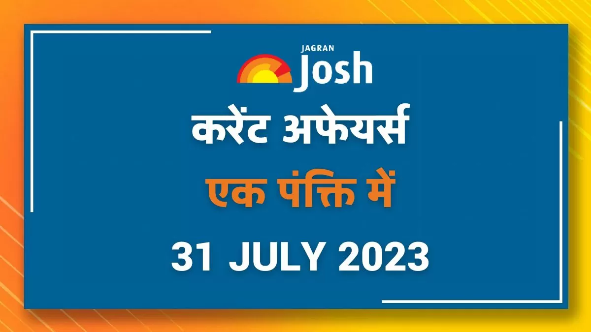 Current Affairs Hindi One Liners: 31 जुलाई 2023