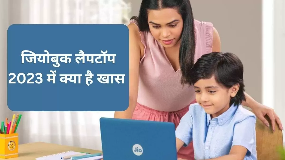 जियोबुक लैपटॉप 2023 में क्या है खास 