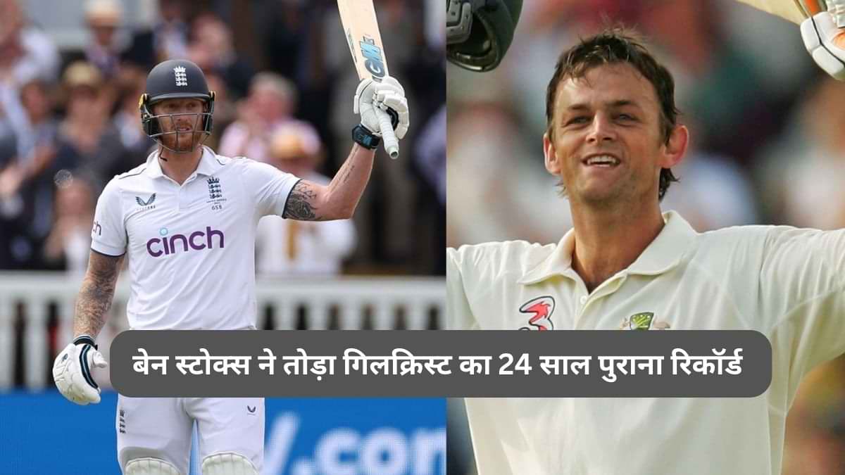 Ashes 2023: बेन स्टोक्स ने तोड़ा गिलक्रिस्ट का 24 साल पुराना वर्ल्ड रिकॉर्ड, साथ ही बनाये कई रिकॉर्ड 