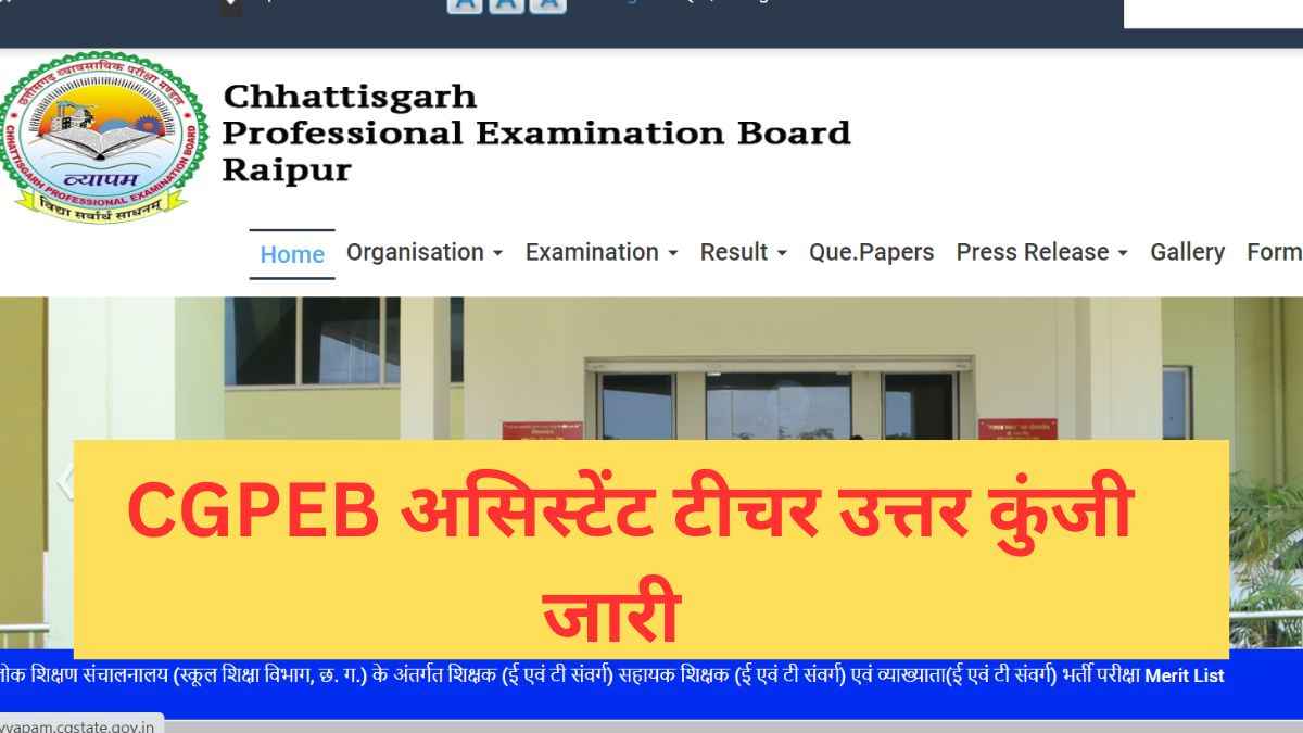CGPEB Assistant Teacher Answer Key 2023 OUT : जारी हुई छत्तीसगढ़ असिस्टेंट टीचर की आंसर की, ये रहा पीडीएफ लिंक