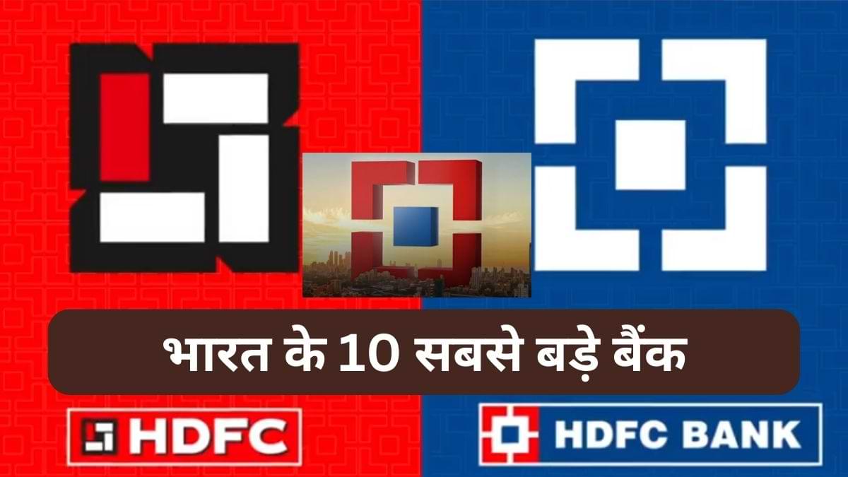 HDFC-HDFC Bank Merger: कौन हैं भारत के 10 सबसे बड़े बैंक?