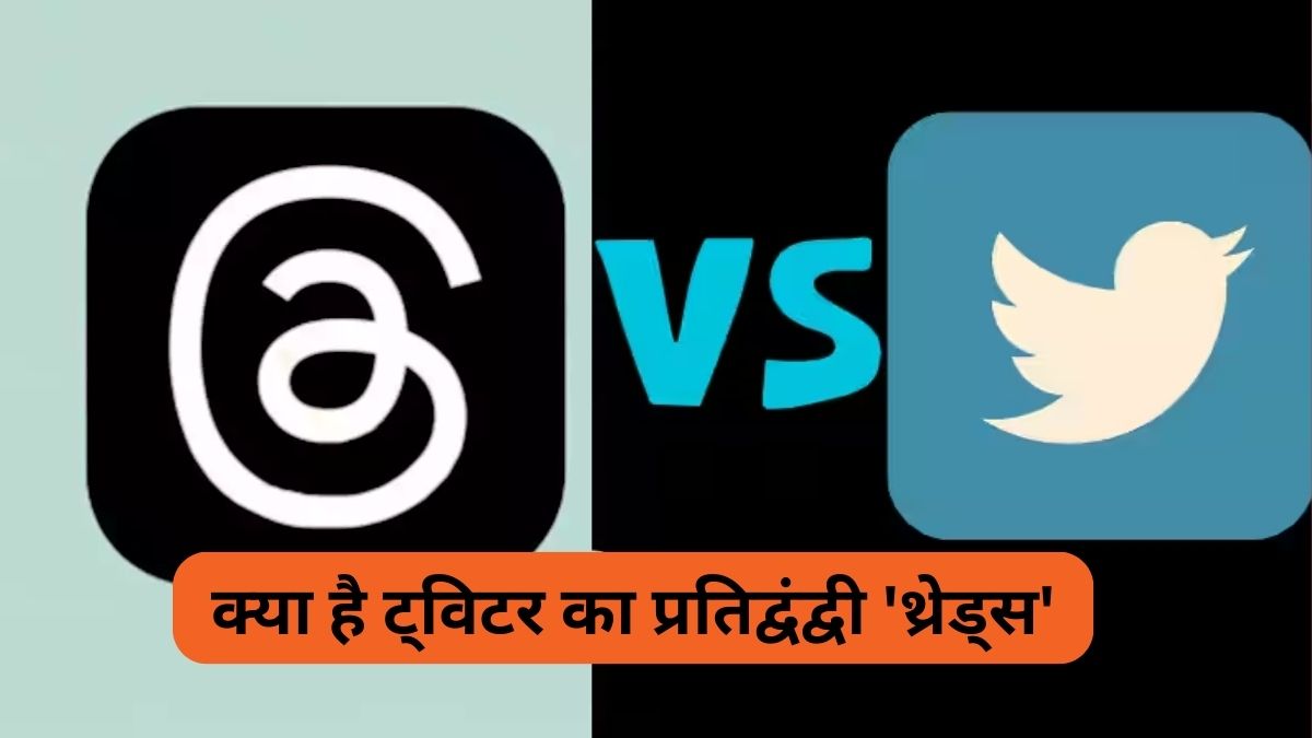 Threads: क्या है ट्विटर का प्रतिद्वंद्वी 'थ्रेड्स' जिसे ज़करबर्ग की अगुआई वाली मेटा ने किया लांच 