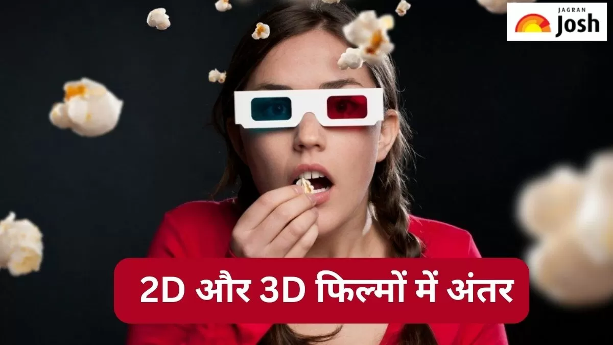 Difference: 2D और 3D फिल्मों में क्या होता है अंतर, जानें   