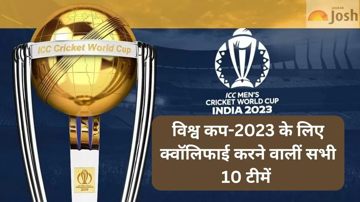 वनडे विश्व कप-2023 के लिए क्वॉलिफाई करने वालीं सभी 10 टीमें 