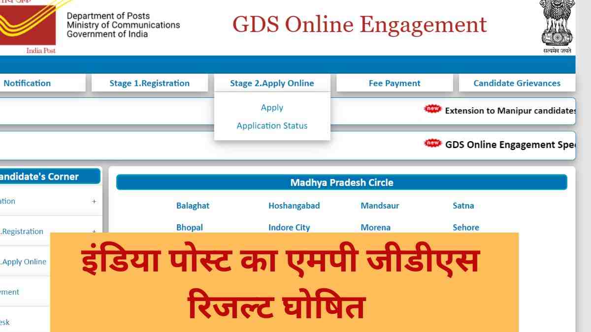 India Post GDS MP Result 2023 Out: जारी हुआ इंडिया पोस्ट जीडीएस एमपी का रिजल्ट, ये रहा पीडीएफ लिंक 