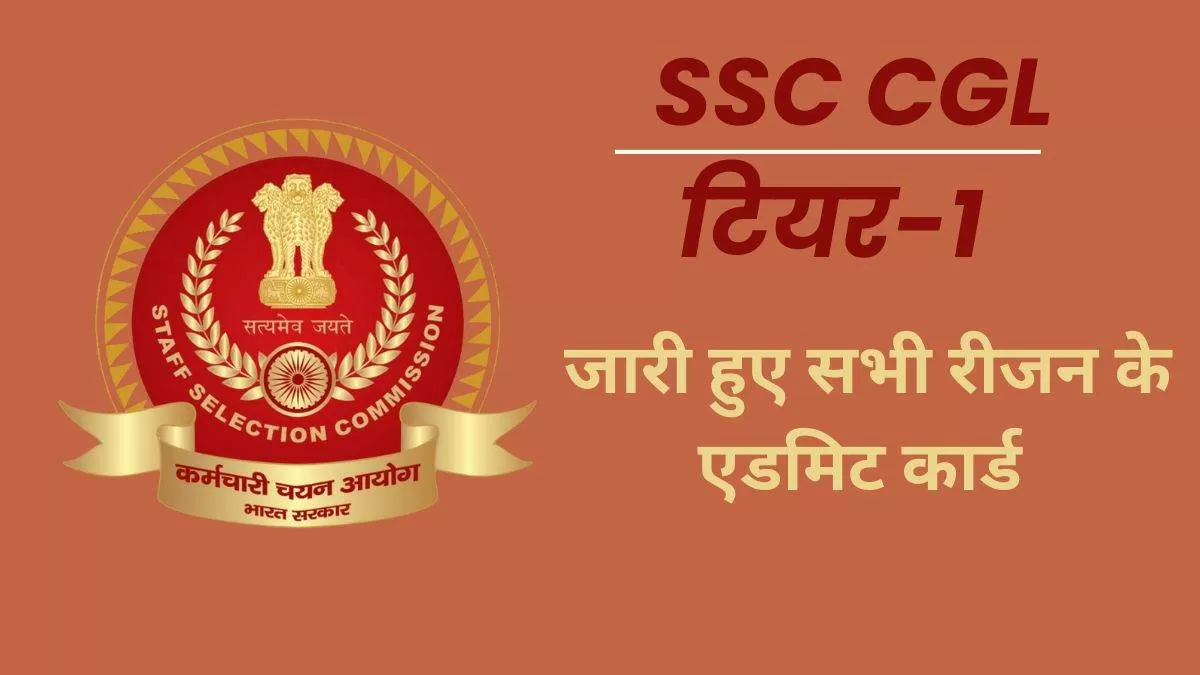 जारी हुए एसएससी सीजीएल टियर 1 परीक्षा के एडमिट कार्ड, यहां से करें डाउनलोड 