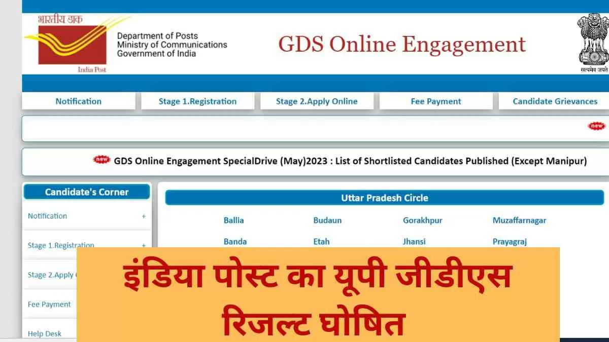  जारी हुआ इंडिया पोस्ट जीडीएस यूपी का रिजल्ट, ये रहा पीडीएफ लिंक 