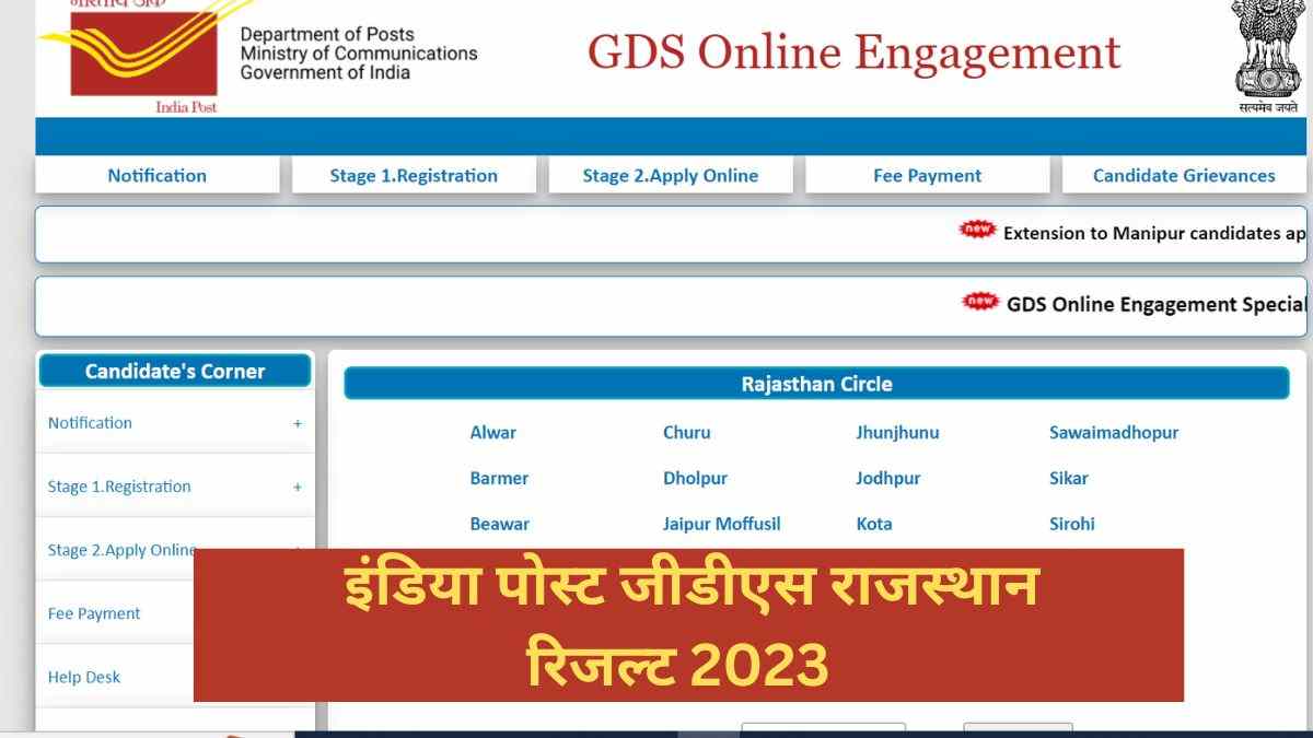 India Post GDS Rajasthan Result 2023 Out: जारी हुआ इंडिया पोस्ट जीडीएस राजस्थान का रिजल्ट, ये रहा पीडीएफ लिंक 