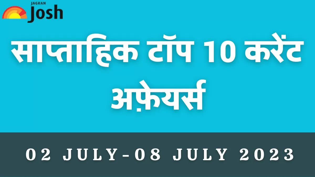 टॉप 10 साप्ताहिक करेंट अफेयर्स